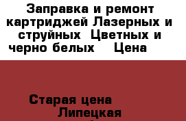 Заправка и ремонт картриджей.Лазерных и струйных. Цветных и черно белых. › Цена ­ 200 › Старая цена ­ 400 - Липецкая обл., Липецк г. Компьютеры и игры » Услуги   . Липецкая обл.